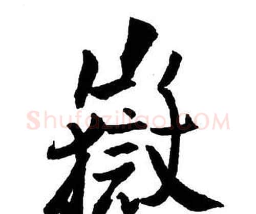 嶽字王铎毛笔行书书法写法,摘自集字千字文