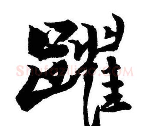 躍字王铎毛笔行书书法写法,摘自集字千字文