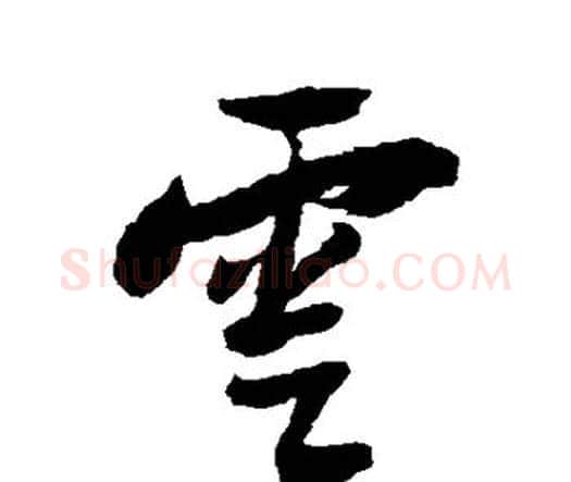 云字王铎毛笔行书书法写法,摘自王铎毛笔行书书法作品