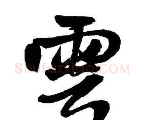 雲字王铎毛笔行书书法写法,摘自集字千字文