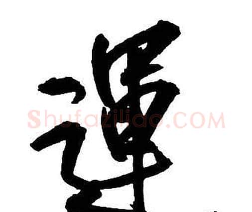 運字王铎毛笔行书书法写法,摘自集字千字文
