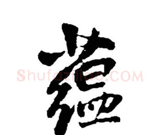 蕴字王铎毛笔行书书法写法,摘自王铎毛笔行书书法作品