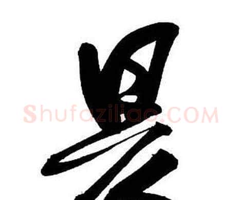 昃字王铎毛笔行书书法写法,摘自集字千字文