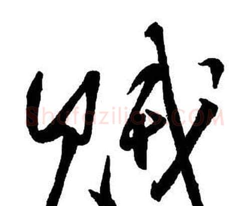 賊字王铎毛笔行书书法写法,摘自集字千字文