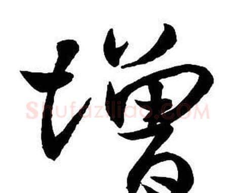 增字王铎毛笔行书书法写法,摘自集字千字文