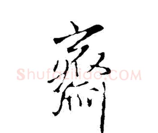 齋字王铎毛笔行书书法写法,摘自王铎毛笔行书书法作品