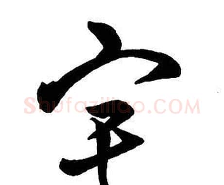 宅字王铎毛笔行书书法写法,摘自集字千字文