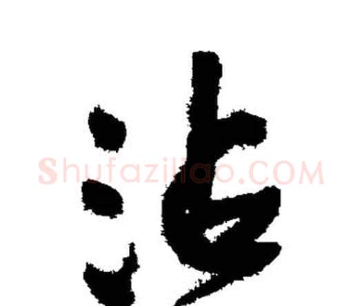 沾字王铎毛笔行书书法写法,摘自王铎毛笔行书书法作品
