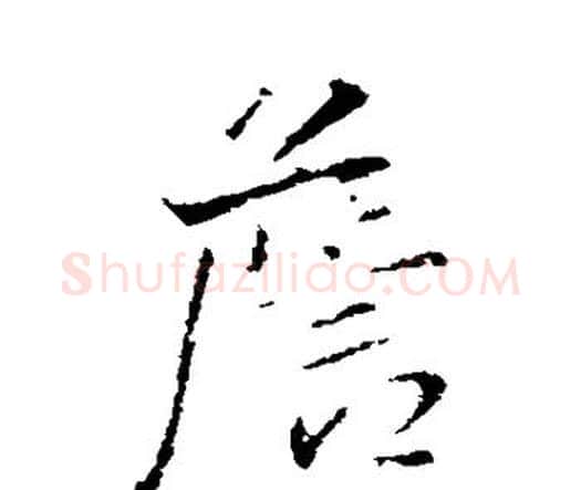 詹字王铎毛笔行书书法写法,摘自王铎毛笔行书书法作品