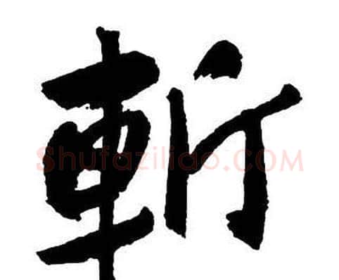 斬字王铎毛笔行书书法写法,摘自集字千字文