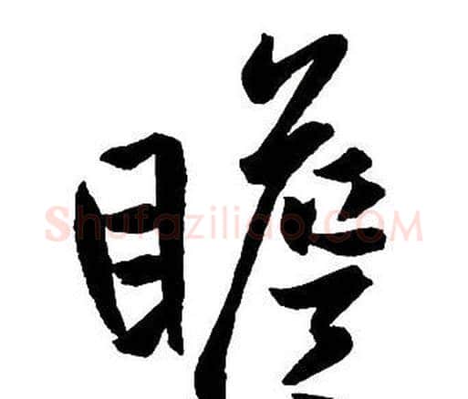 瞻字王铎毛笔行书书法写法,摘自集字千字文