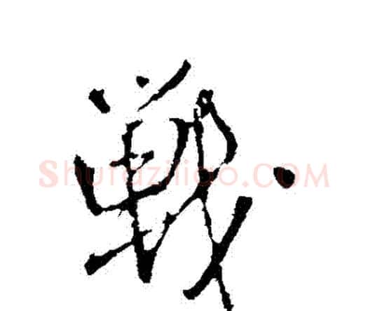 戰字王铎毛笔行书书法写法,摘自王铎毛笔行书书法作品