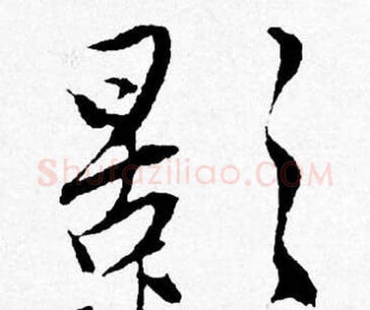 影字唐寅毛笔行书书法写法,摘自唐寅毛笔行书书法作品