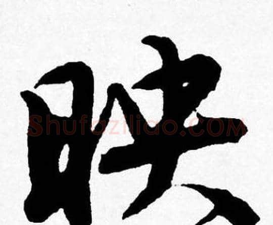 映字唐寅毛笔行书书法写法,摘自唐寅毛笔行书书法作品