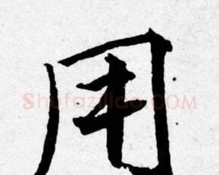 用字唐寅毛笔行书书法写法,摘自唐寅毛笔行书书法作品
