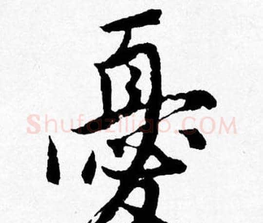 憂字唐寅毛笔行书书法写法,摘自唐寅毛笔行书书法作品