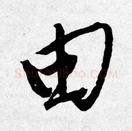由字唐寅毛笔行书书法写法,摘自唐寅毛笔行书书法作品
