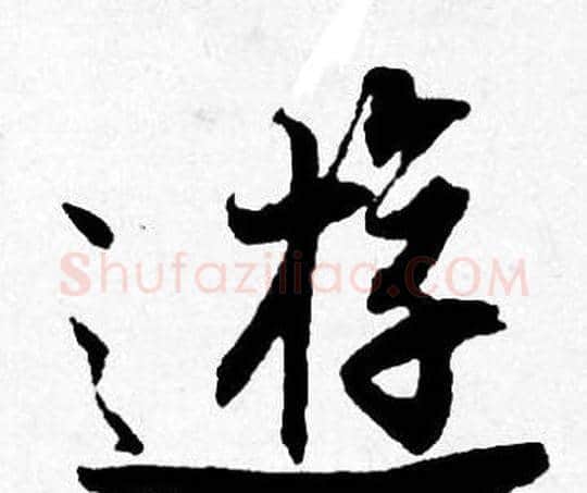 逰字唐寅毛笔行书书法写法,摘自唐寅毛笔行书书法作品