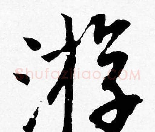 游字唐寅毛笔行书书法写法,摘自唐寅毛笔行书书法作品