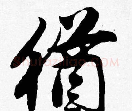 猶字唐寅毛笔行书书法写法,摘自唐寅毛笔行书书法作品