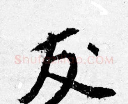 友字唐寅毛笔行书书法写法,摘自唐寅毛笔行书书法作品