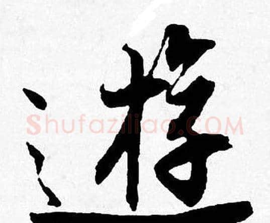 遊字唐寅毛笔行书书法写法,摘自唐寅毛笔行书书法作品