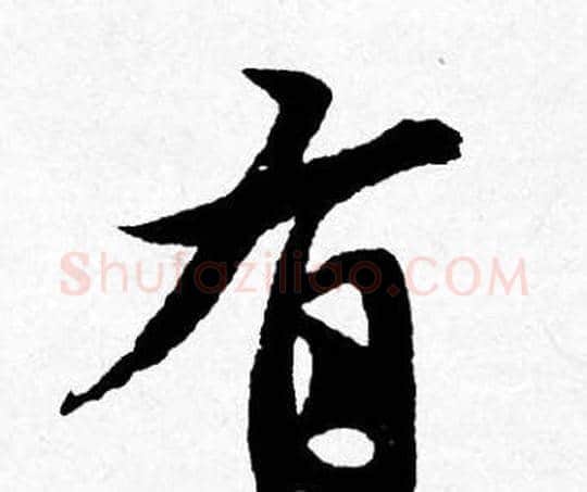 有字唐寅毛笔行书书法写法,摘自唐寅毛笔行书书法作品