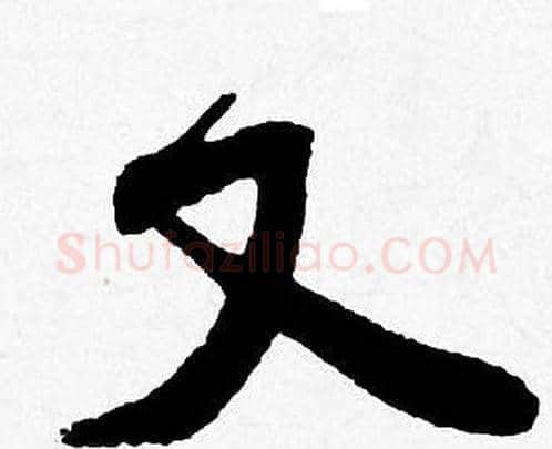 又字唐寅毛笔行书书法写法,摘自唐寅毛笔行书书法作品