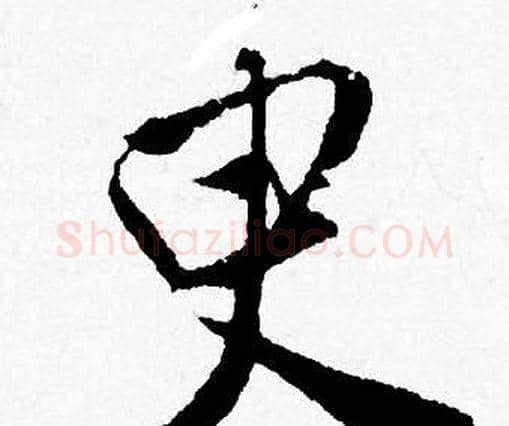 臾字唐寅毛笔行书书法写法,摘自唐寅毛笔行书书法作品