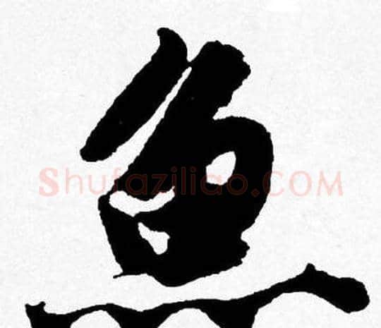 魚字唐寅毛笔行书书法写法,摘自唐寅毛笔行书书法作品