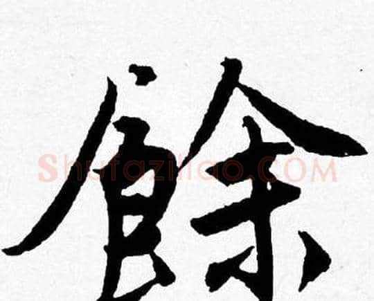 餘字唐寅毛笔行书书法写法,摘自唐寅毛笔行书书法作品