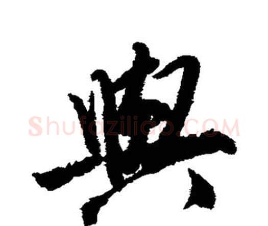 与字唐寅毛笔行书书法写法,摘自唐寅毛笔行书书法作品