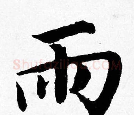 雨字唐寅毛笔行书书法写法,摘自唐寅毛笔行书书法作品