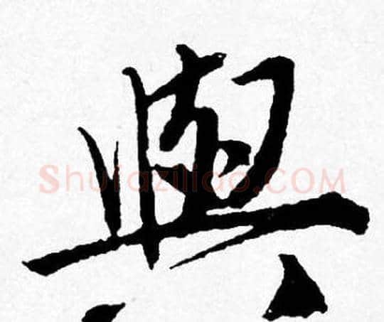 與字唐寅毛笔行书书法写法,摘自唐寅毛笔行书书法作品
