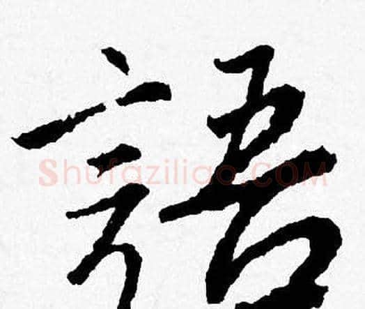 語字唐寅毛笔行书书法写法,摘自唐寅毛笔行书书法作品