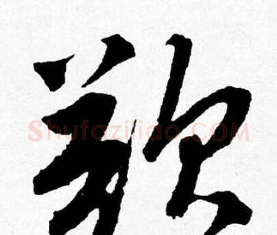 欲字唐寅毛笔行书书法写法,摘自唐寅毛笔行书书法作品