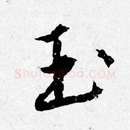 玉字唐寅毛笔行书书法写法,摘自唐寅毛笔行书书法作品