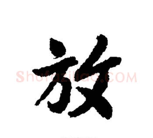 放字褚遂良毛笔行书书法写法,摘自褚遂良毛笔行书书法作品