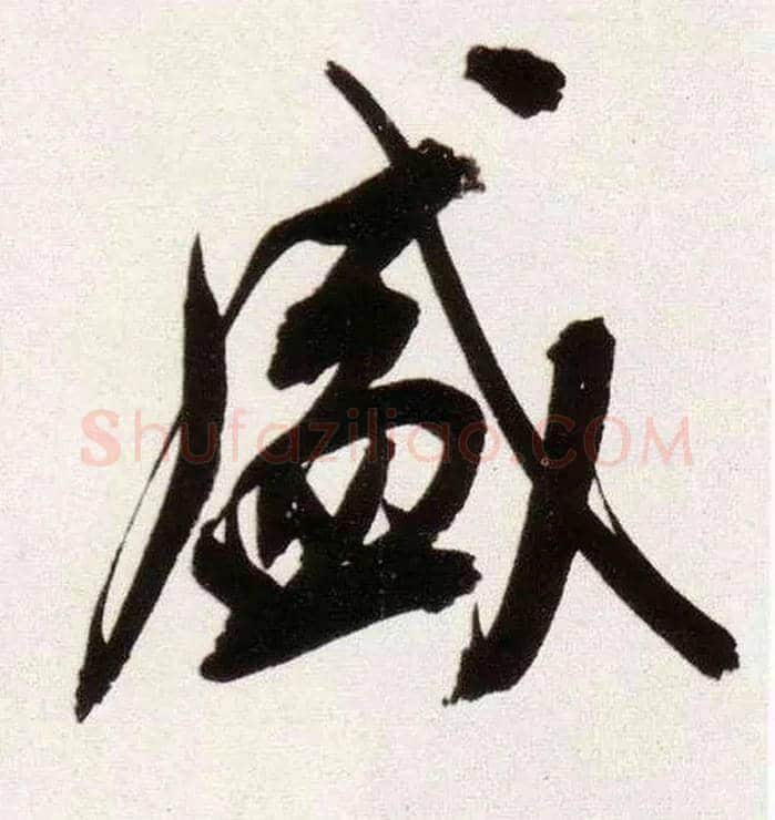 盛毛笔行书写法,摘自明董其昌白羽扇赋卷