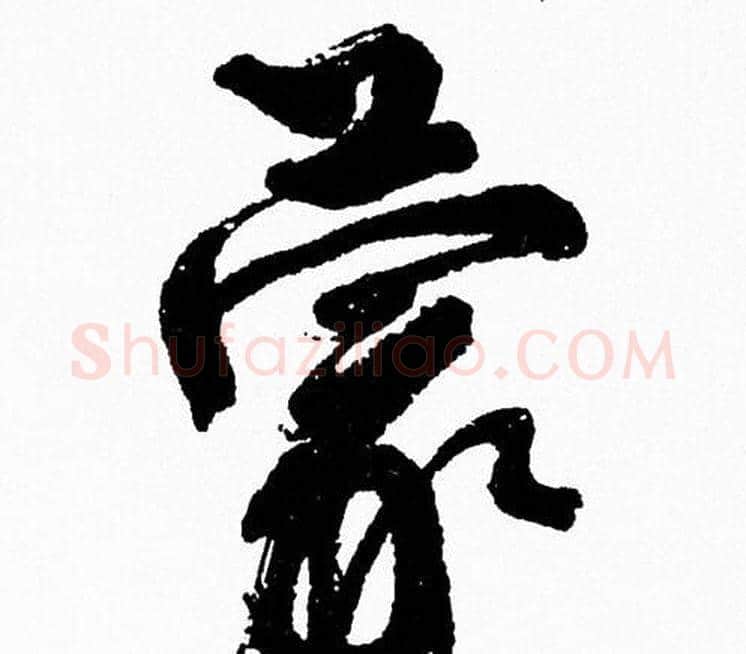蒙字周慧珺毛笔行书书法写法,摘自周慧珺毛笔行书书法作品