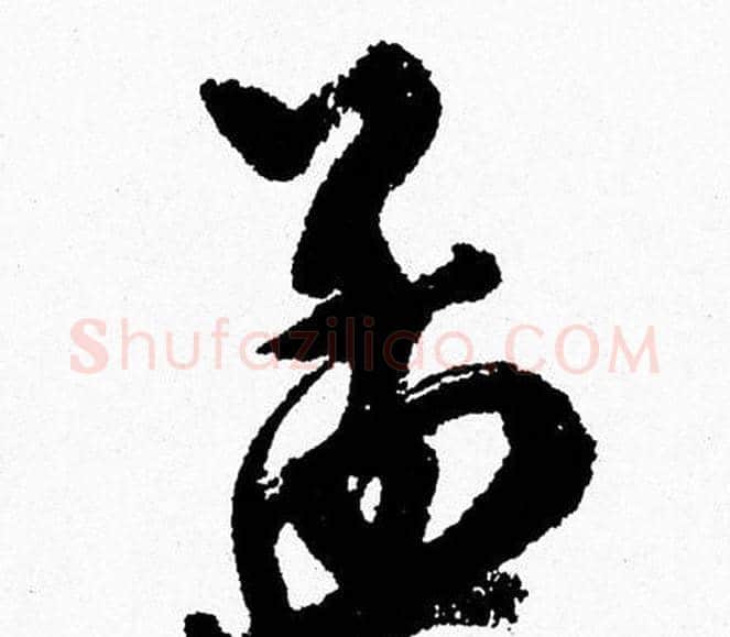 孟字周慧珺毛笔行书书法写法,摘自周慧珺毛笔行书书法作品