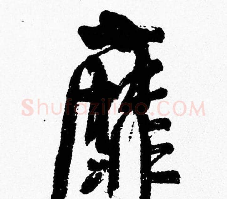 靡字周慧珺毛笔行书书法写法,摘自周慧珺毛笔行书书法作品