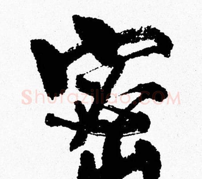 密字周慧珺毛笔行书书法写法,摘自周慧珺毛笔行书书法作品