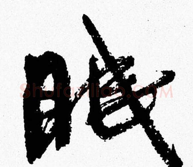 眠字周慧珺毛笔行书书法写法,摘自周慧珺毛笔行书书法作品