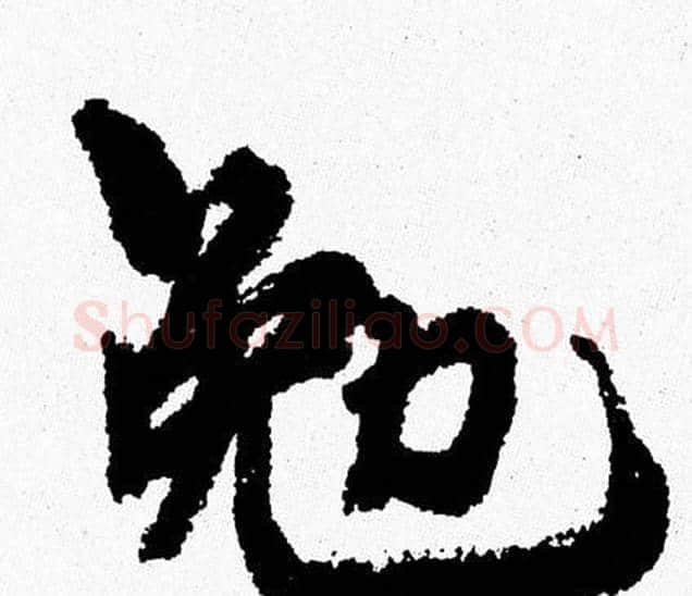 勉字周慧珺毛笔行书书法写法,摘自周慧珺毛笔行书书法作品