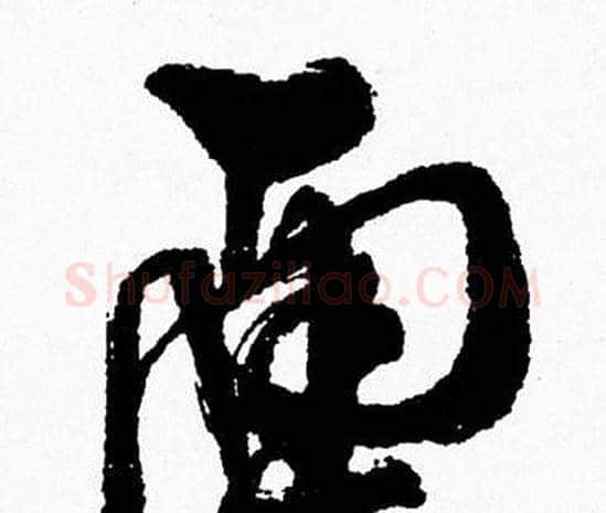 面字周慧珺毛笔行书书法写法,摘自周慧珺毛笔行书书法作品