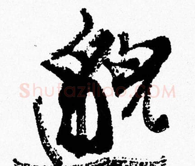 邈字周慧珺毛笔行书书法写法,摘自周慧珺毛笔行书书法作品