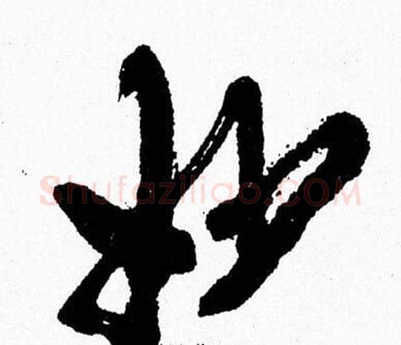 妙字周慧珺毛笔行书书法写法,摘自周慧珺毛笔行书书法作品