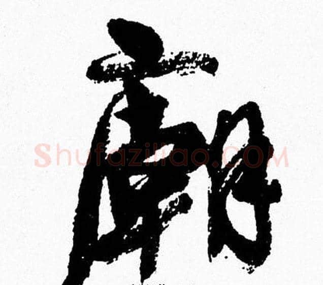 廟字周慧珺毛笔行书书法写法,摘自周慧珺毛笔行书书法作品
