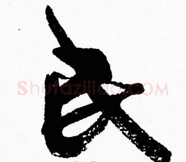 民字周慧珺毛笔行书书法写法,摘自周慧珺毛笔行书书法作品